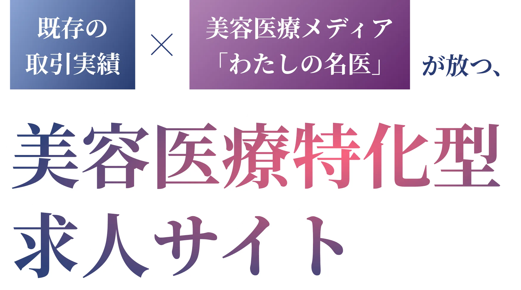 既存の取引実績と美容医療メディア「わたしの名医」が放つ美容医療特化型求人サイトのコピー